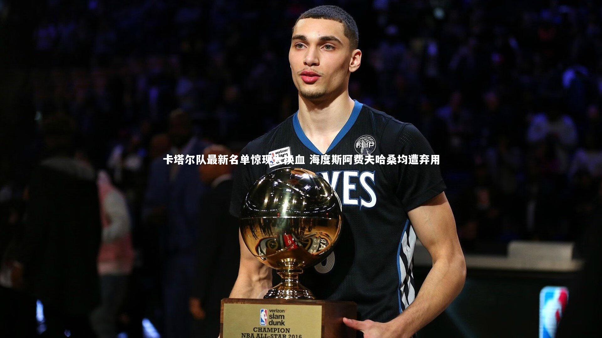 卡塔尔队最新名单惊现大换血 海度斯阿费夫哈桑均遭弃用