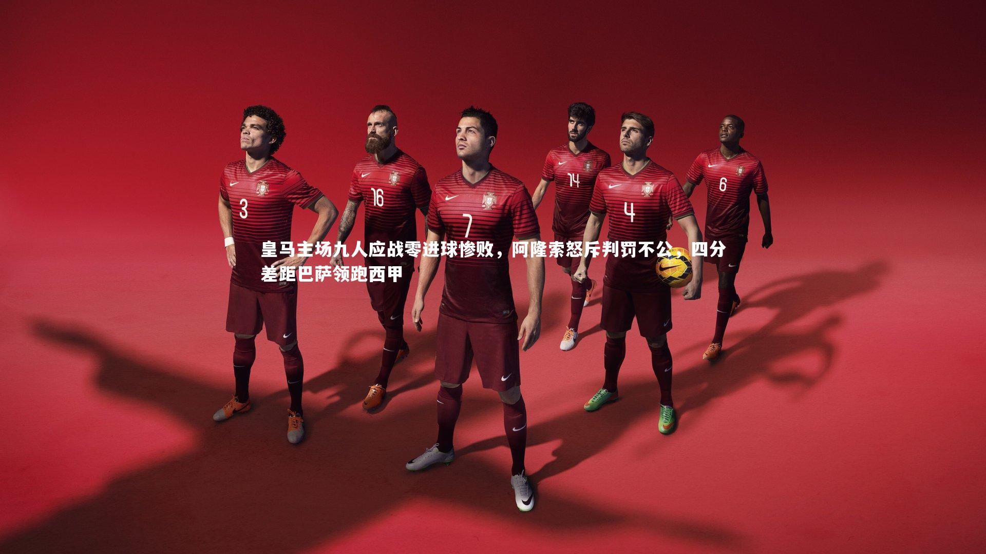 皇马主场九人应战零进球惨败,阿隆索怒斥判罚不公,四分差距巴萨领跑西甲