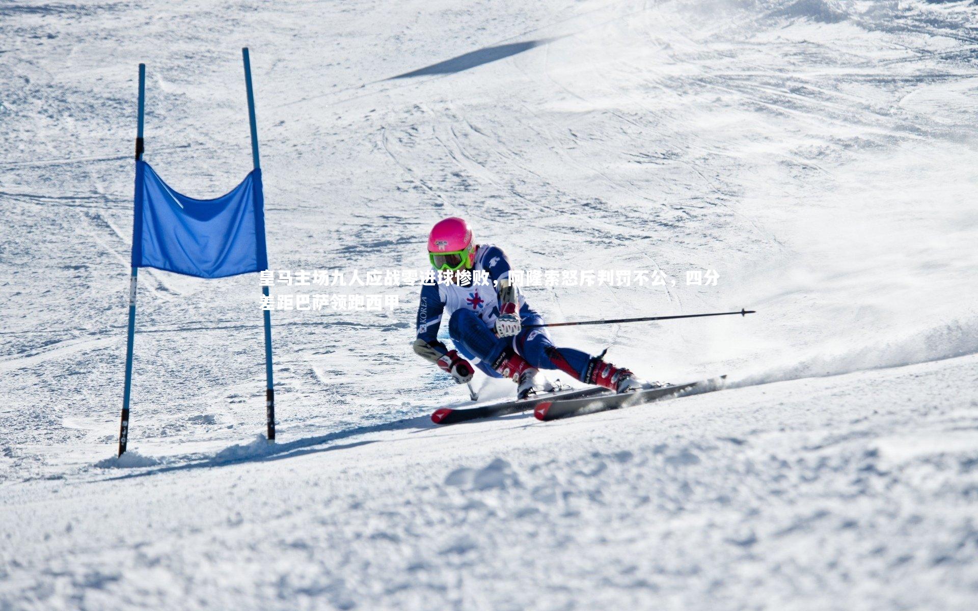 皇马主场九人应战零进球惨败,阿隆索怒斥判罚不公,四分差距巴萨领跑西甲
