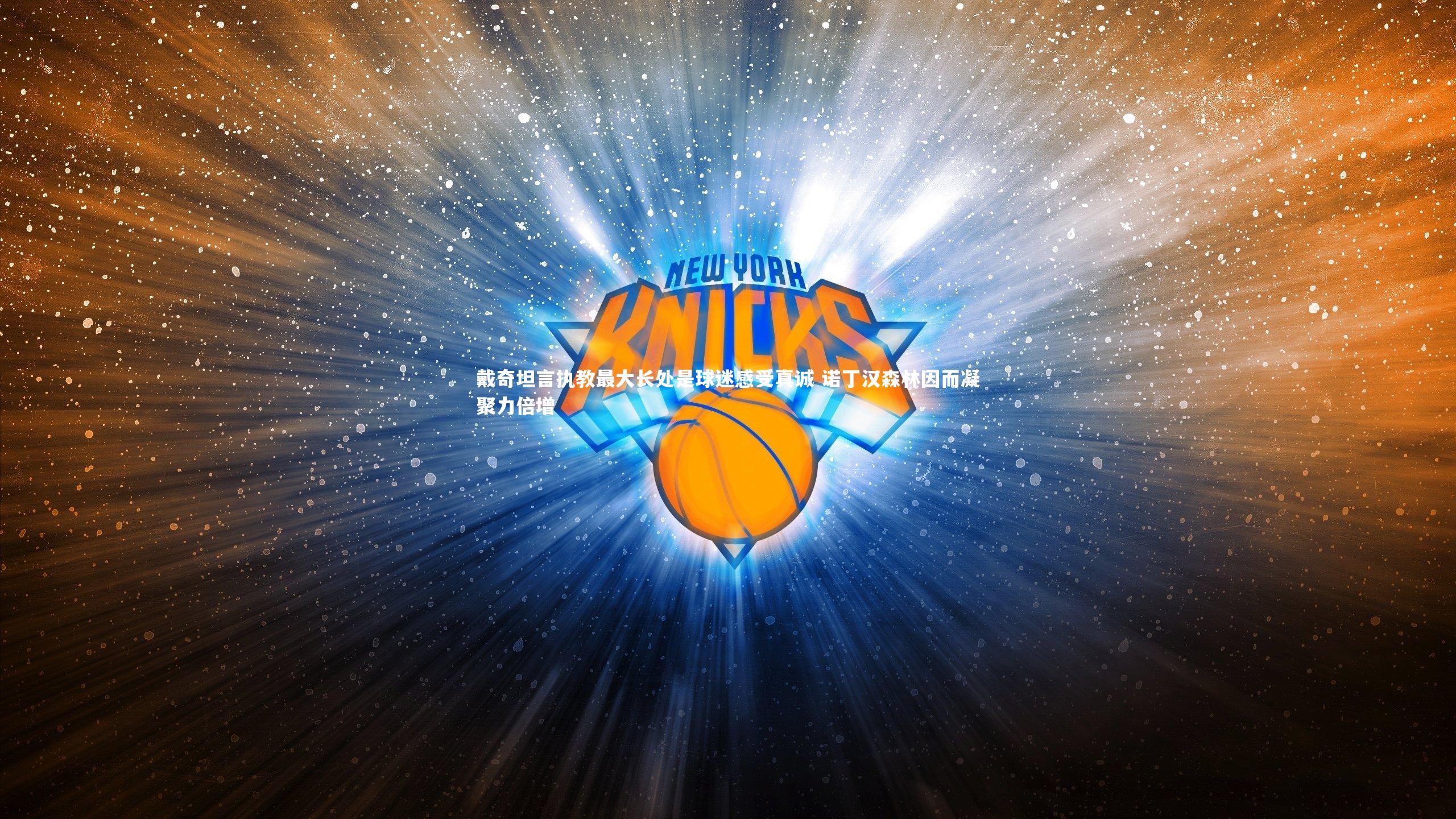 戴奇坦言执教最大长处是球迷感受真诚 诺丁汉森林因而凝聚力倍增