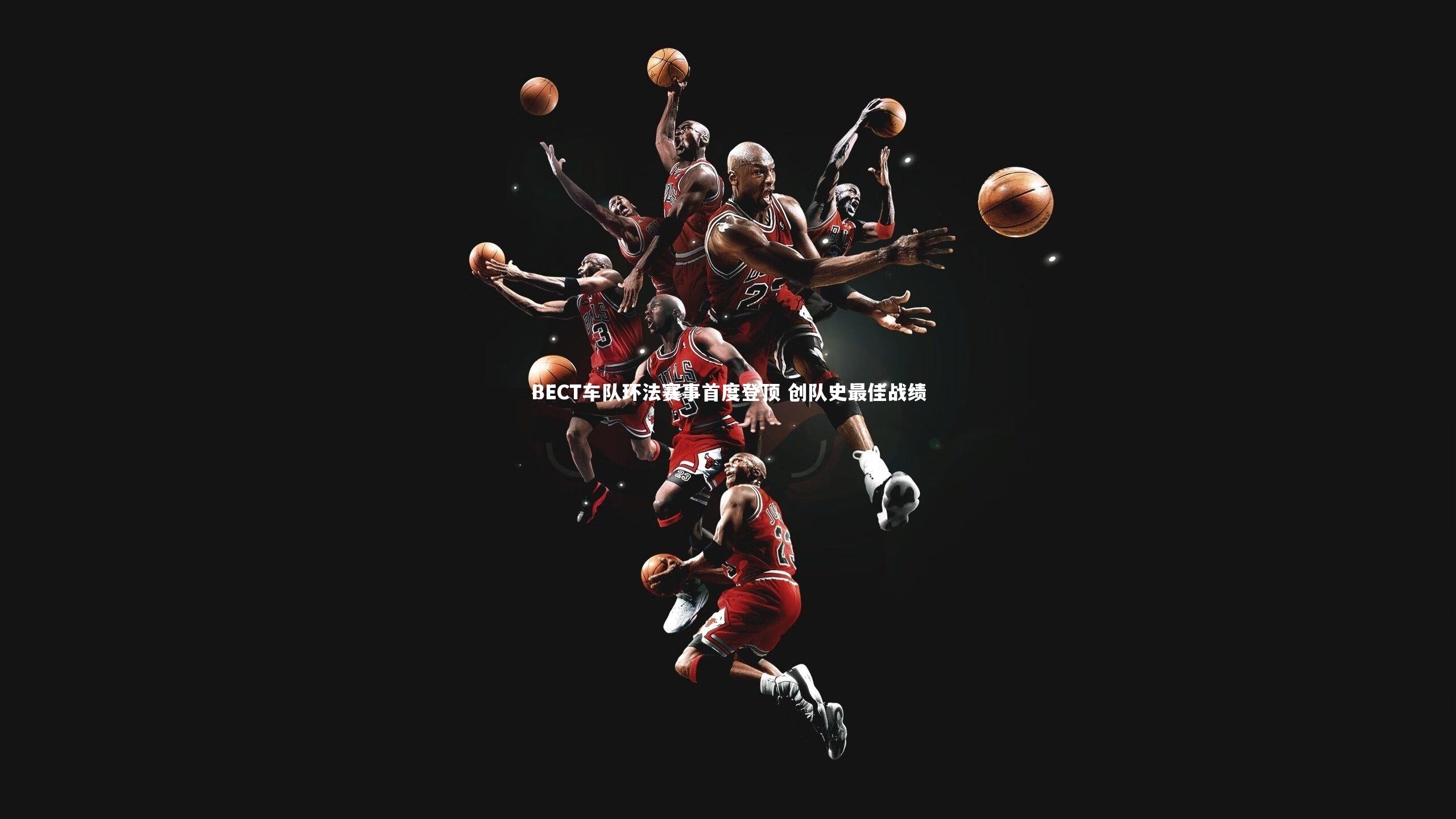 BECT车队环法赛事首度登顶 创队史最佳战绩