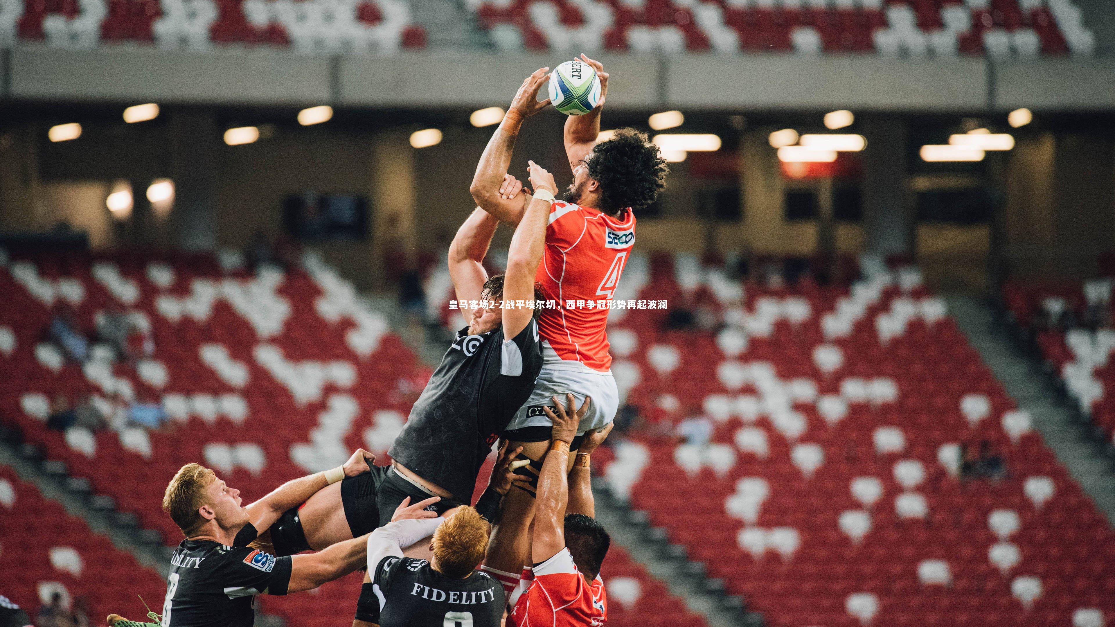 友博体育平台官网：皇马客场2-2战平埃尔切，西甲争冠形势再起波澜