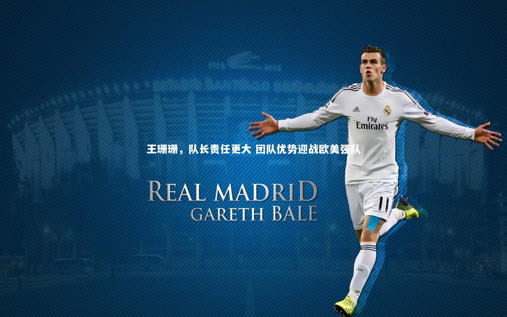 友博体育官网_王珊珊，队长责任更大 团队优势迎战欧美强队