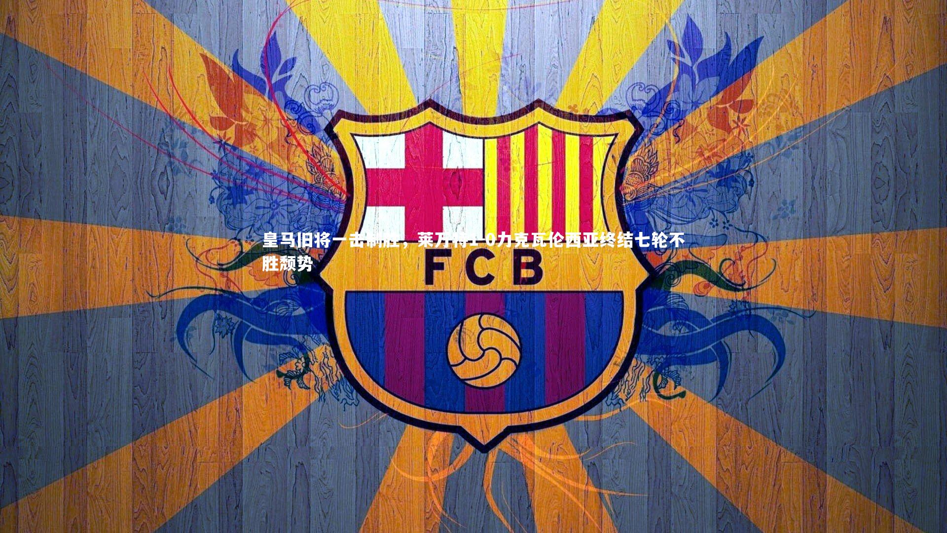 友博体育app-皇马旧将一击制胜，莱万特1-0力克瓦伦西亚终结七轮不胜颓势