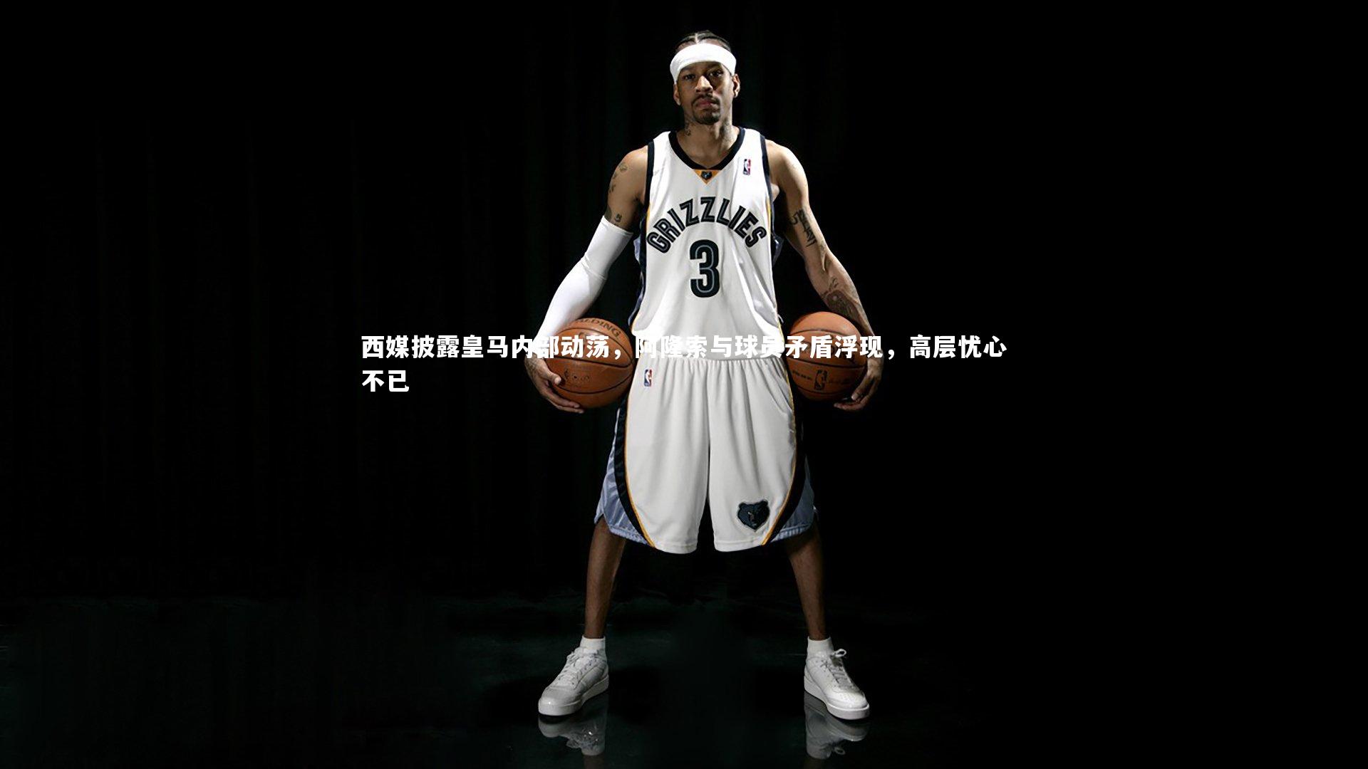 【友博体育app】西媒披露皇马内部动荡，阿隆索与球员矛盾浮现，高层忧心不已