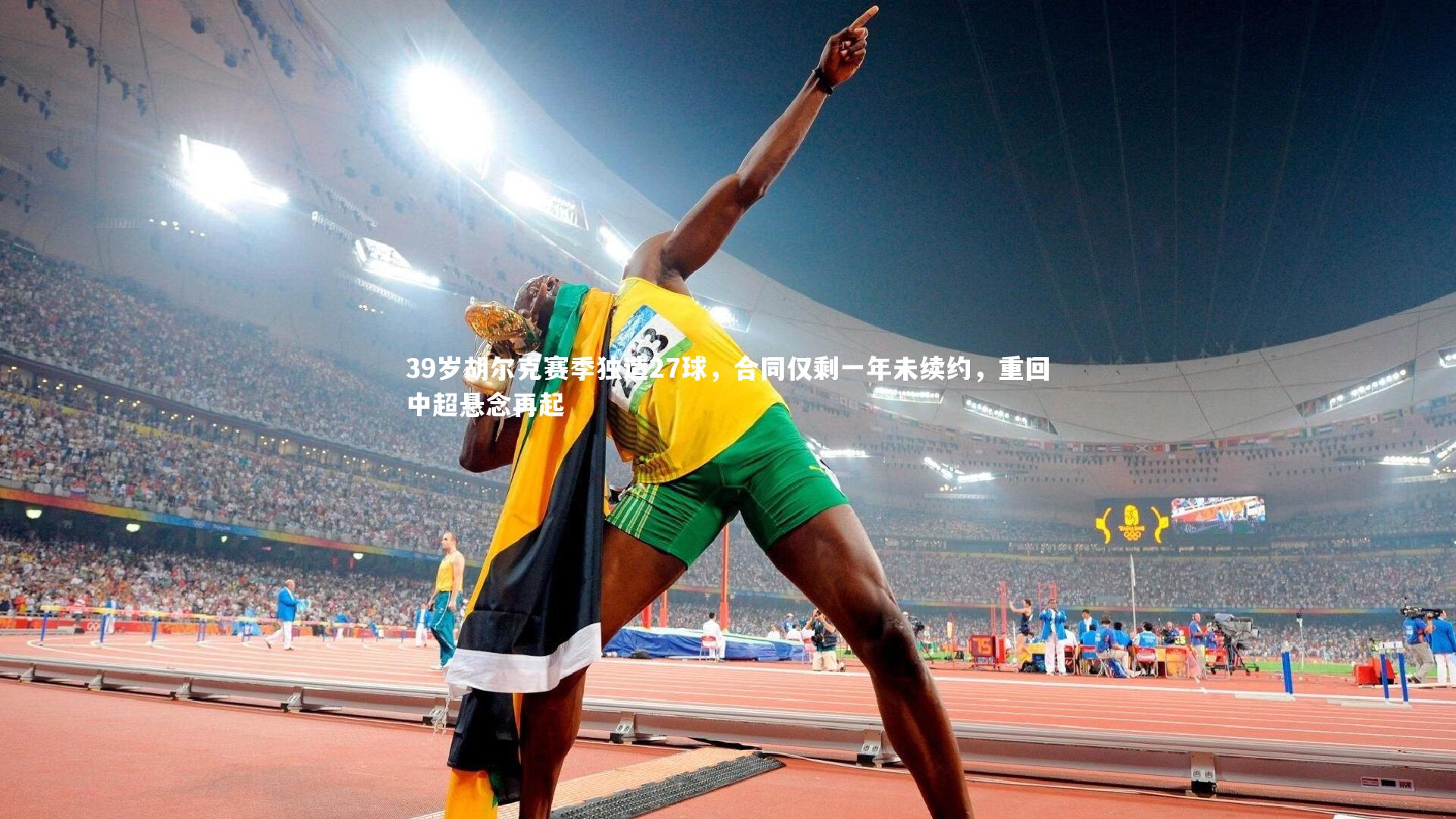 友博体育官网入口：39岁胡尔克赛季独造27球，合同仅剩一年未续约，重回中超悬念再起