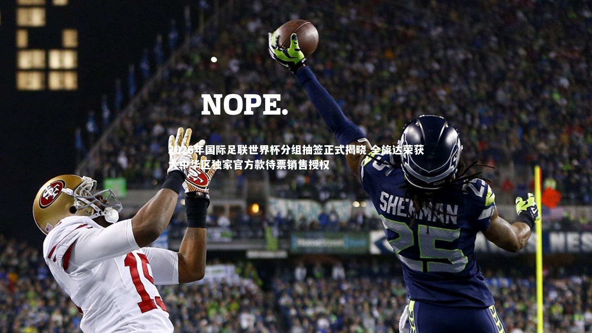 友博体育app_2026年国际足联世界杯分组抽签正式揭晓 全旅达荣获大中华区独家官方款待票销售授权