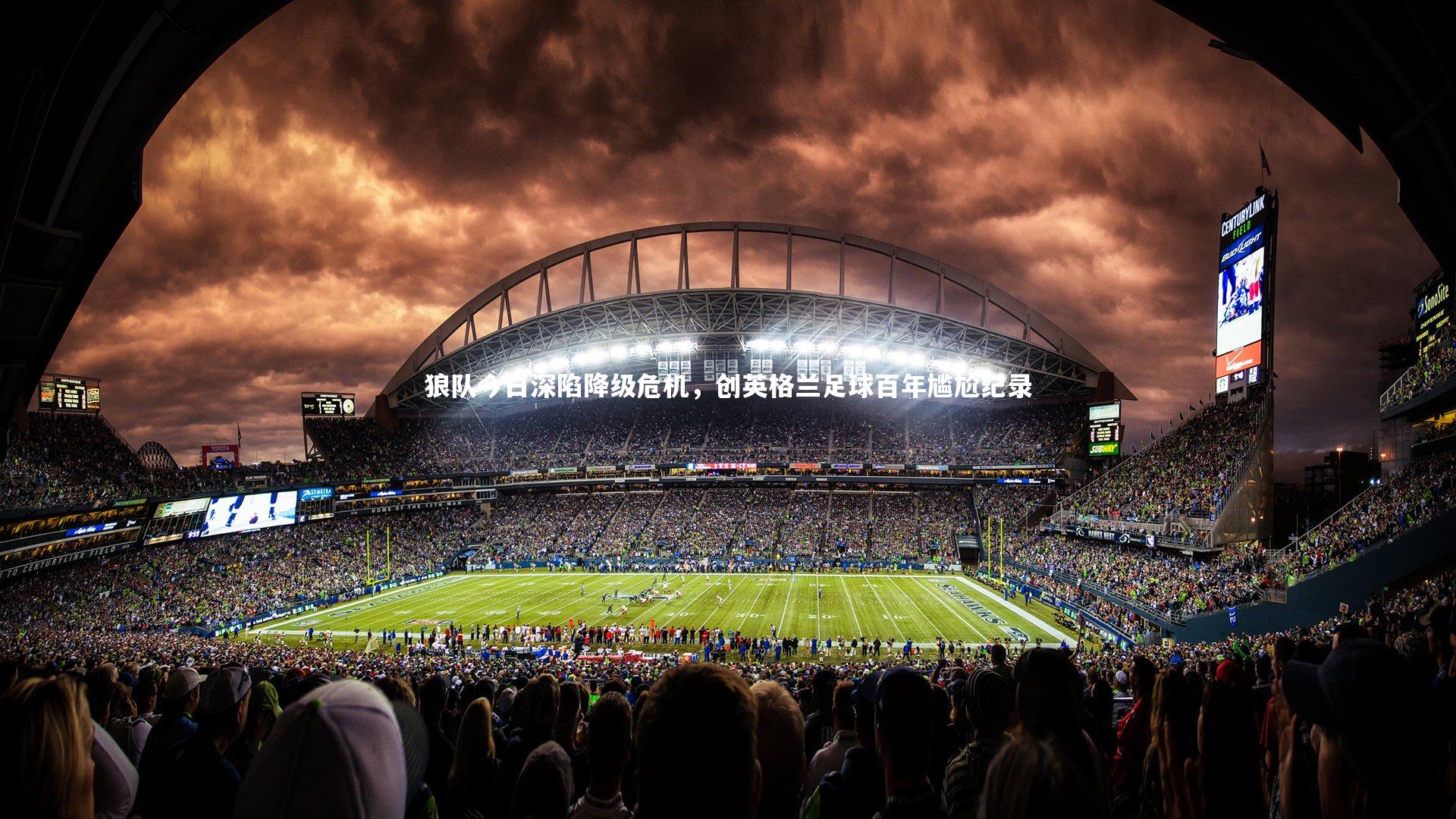 狼队今日深陷降级危机，创英格兰足球百年尴尬纪录