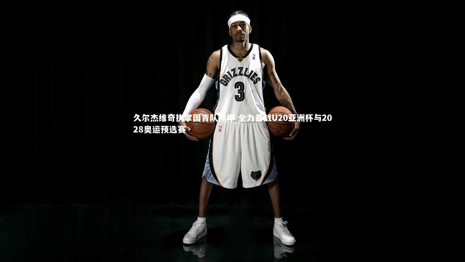 久尔杰维奇执掌国青队帅印 全力备战U20亚洲杯与2028奥运预选赛