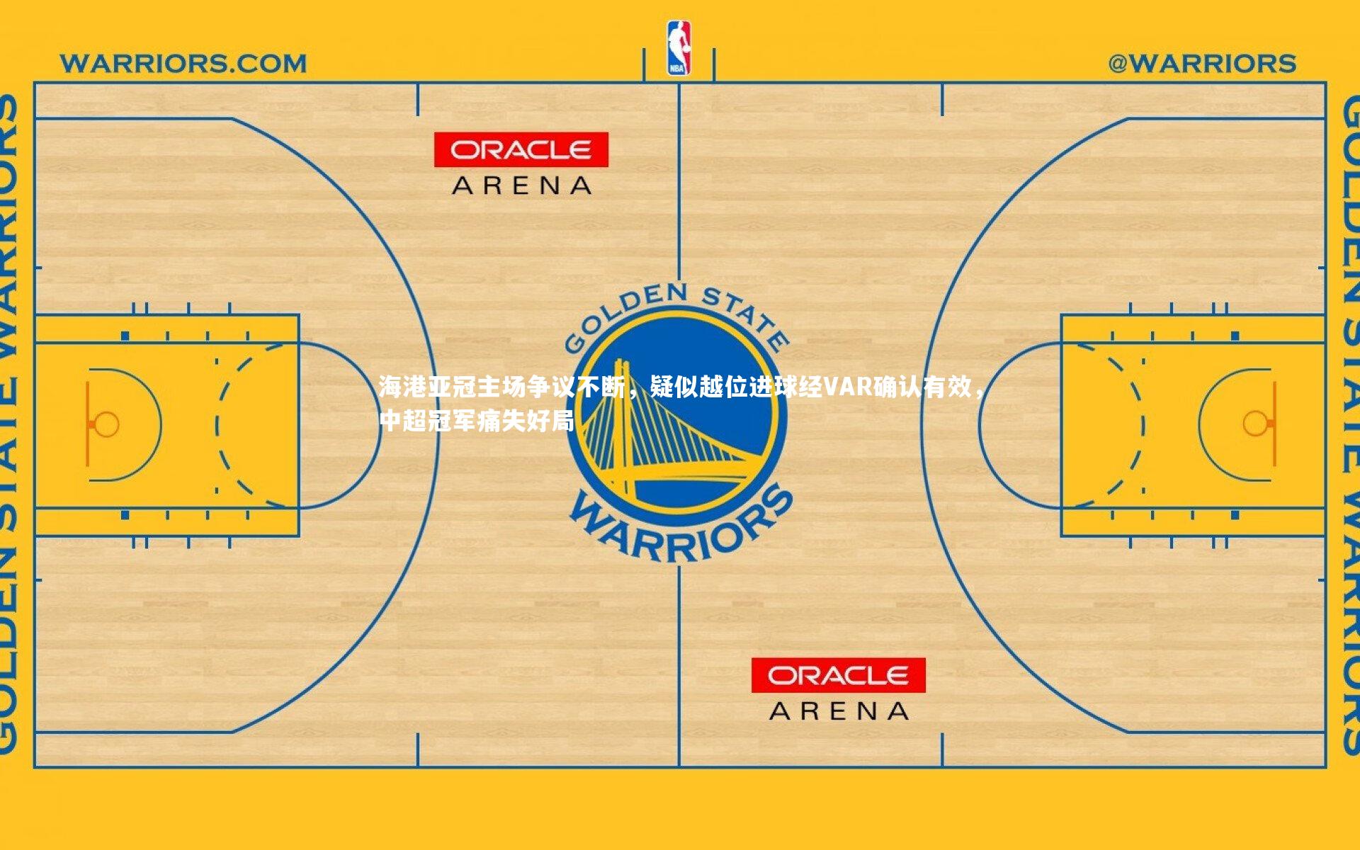 海港亚冠主场争议不断，疑似越位进球经VAR确认有效，中超冠军痛失好局