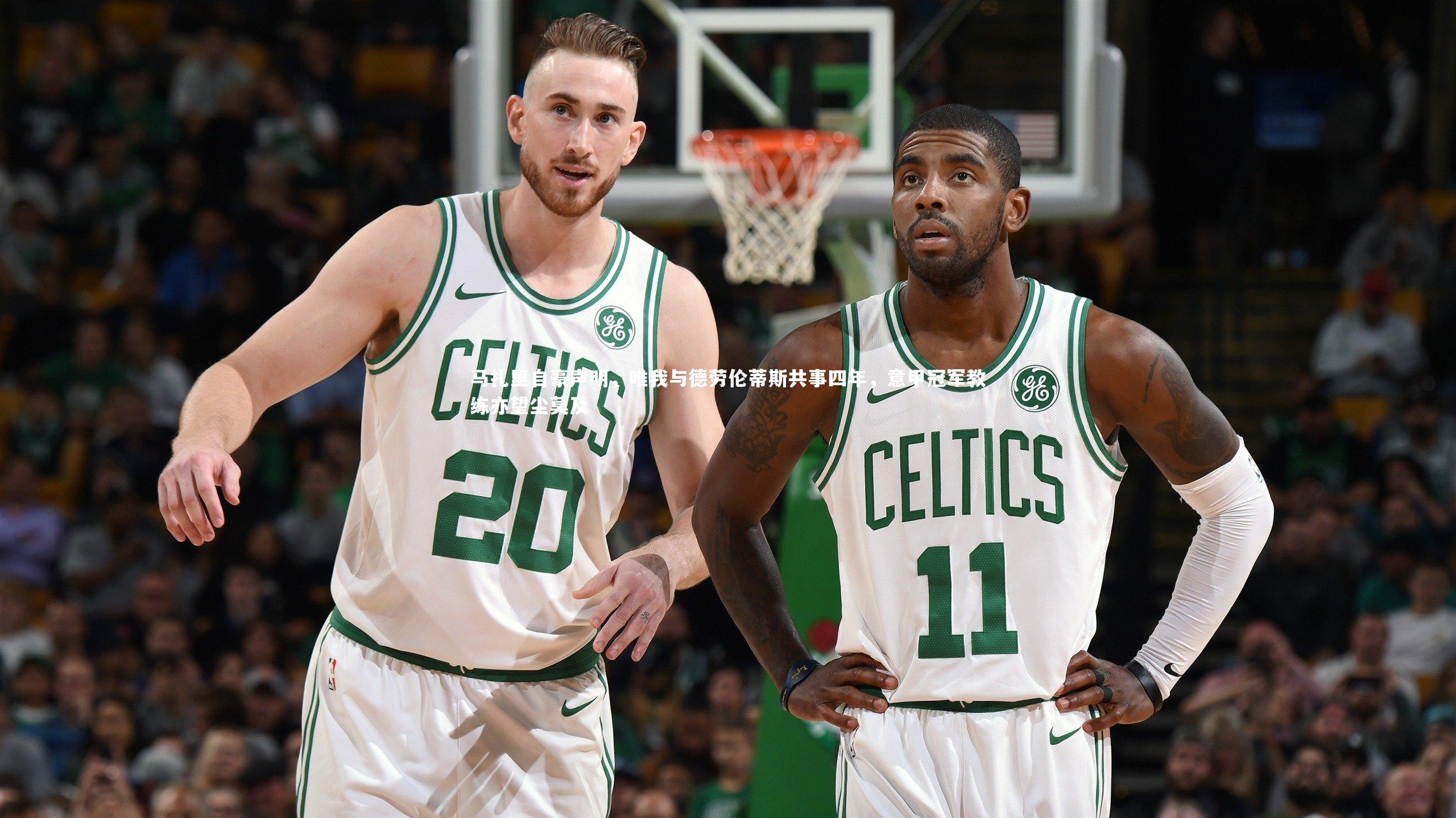 友博体育平台官网-马扎里自豪声明，唯我与德劳伦蒂斯共事四年，意甲冠军教练亦望尘莫及