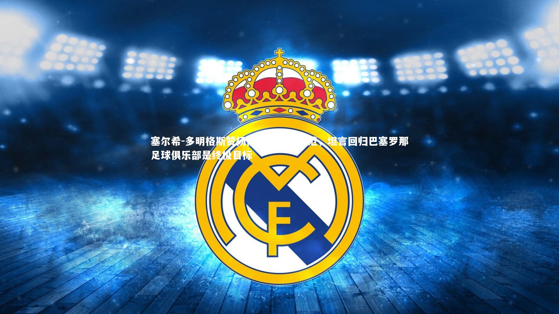 塞尔希-多明格斯赞扬伊尼戈领袖风范，坦言回归巴塞罗那足球俱乐部是终极目标