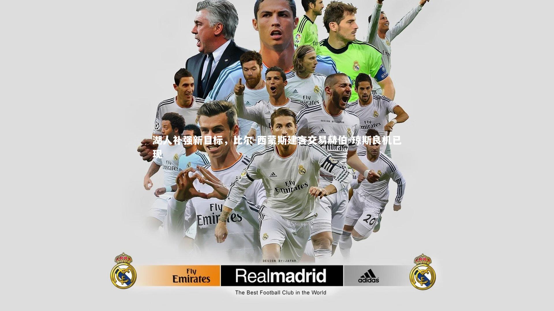 湖人补强新目标，比尔-西蒙斯建言交易赫伯-琼斯良机已现