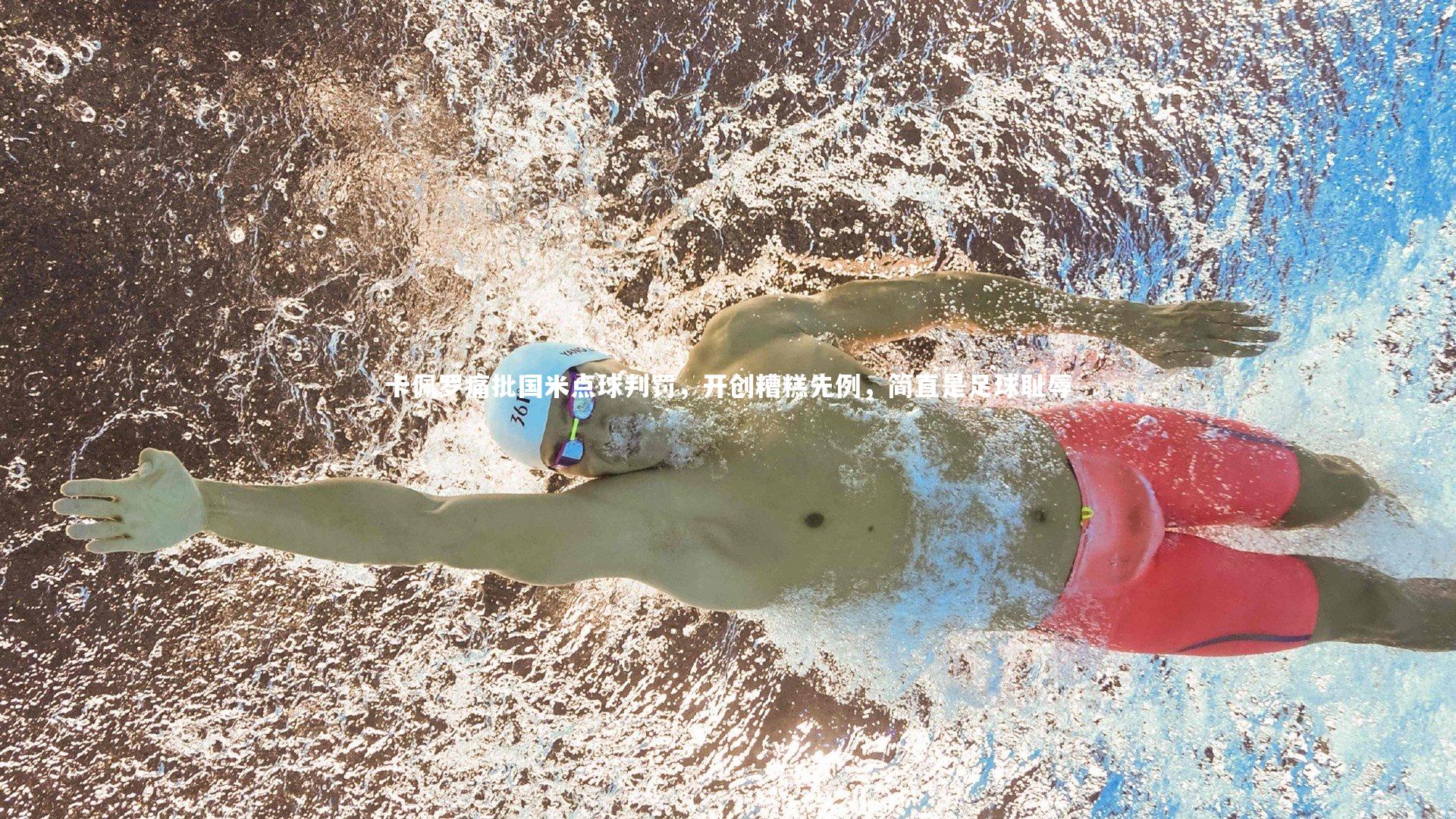 【友博体育官网】卡佩罗痛批国米点球判罚，开创糟糕先例，简直是足球耻辱