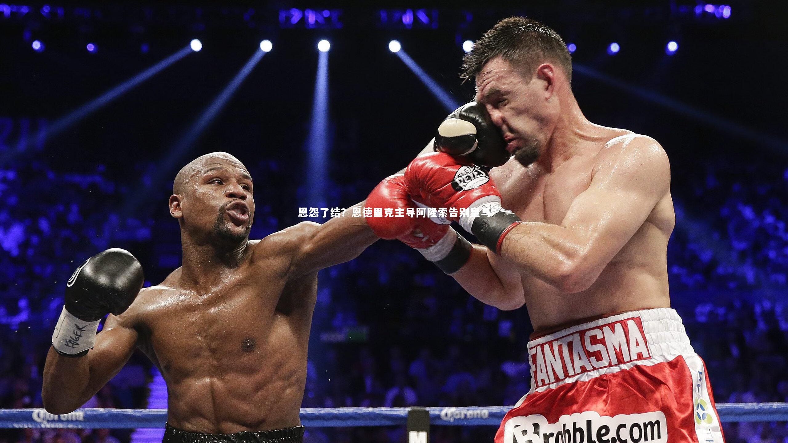 友博体育app|恩怨了结？恩德里克主导阿隆索告别皇马