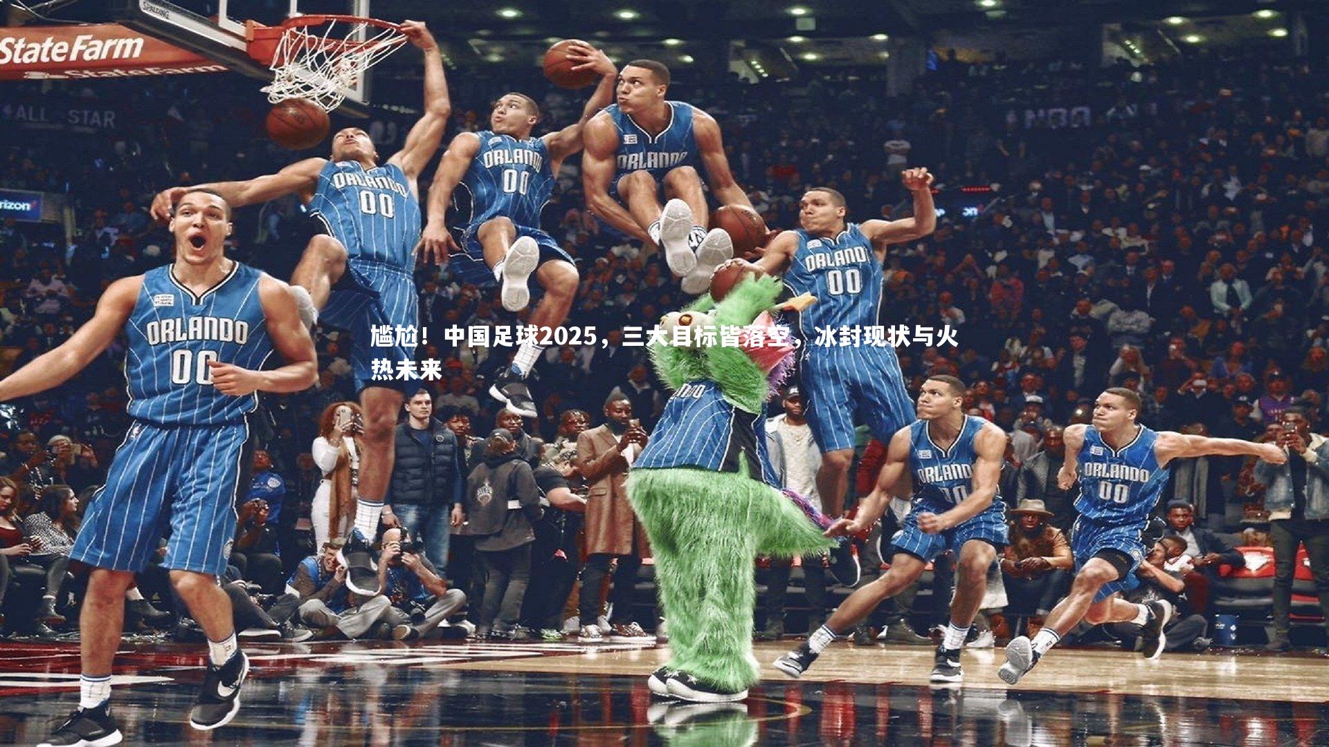 尴尬！中国足球2025，三大目标皆落空，冰封现状与火热未来