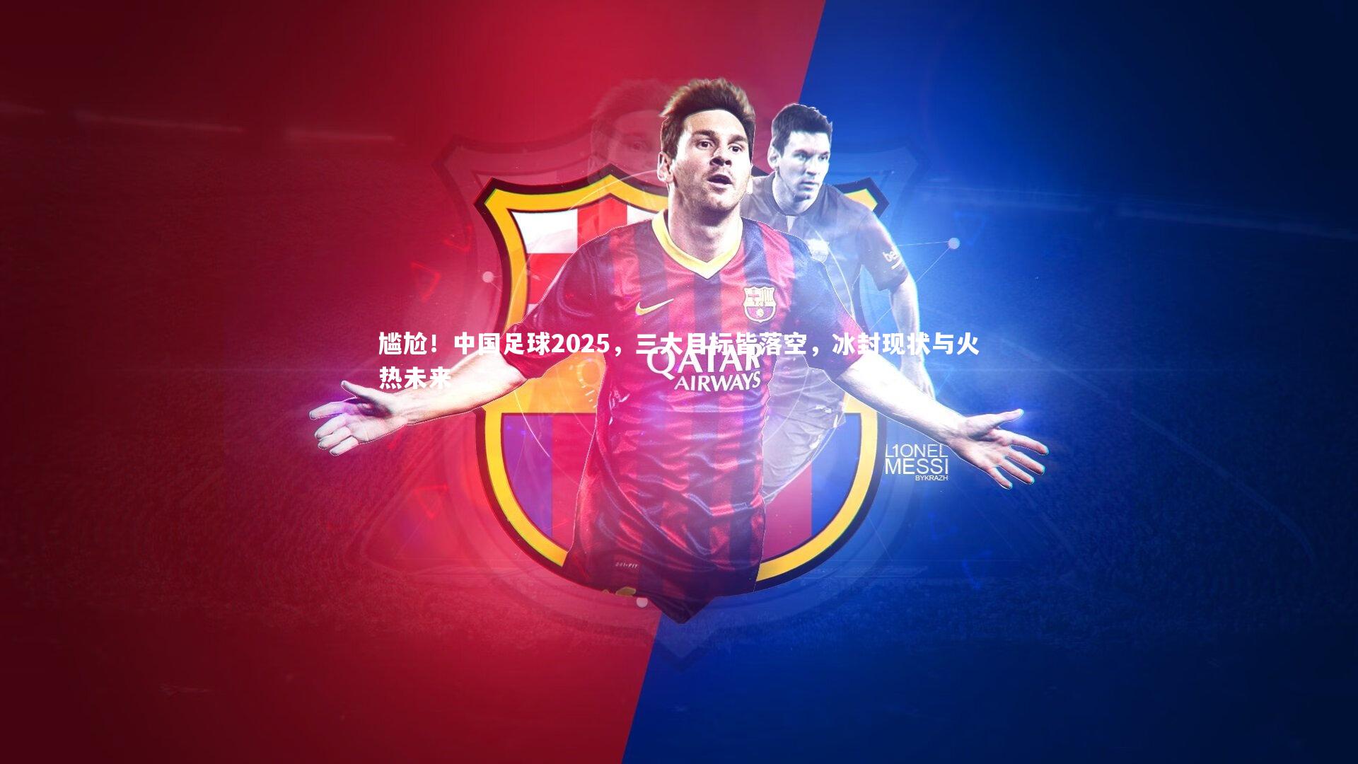 尴尬！中国足球2025，三大目标皆落空，冰封现状与火热未来