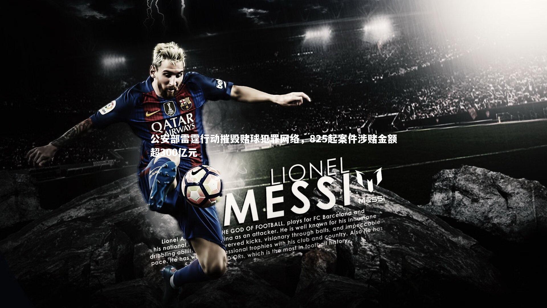 公安部雷霆行动摧毁赌球犯罪网络，825起案件涉赌金额超300亿元