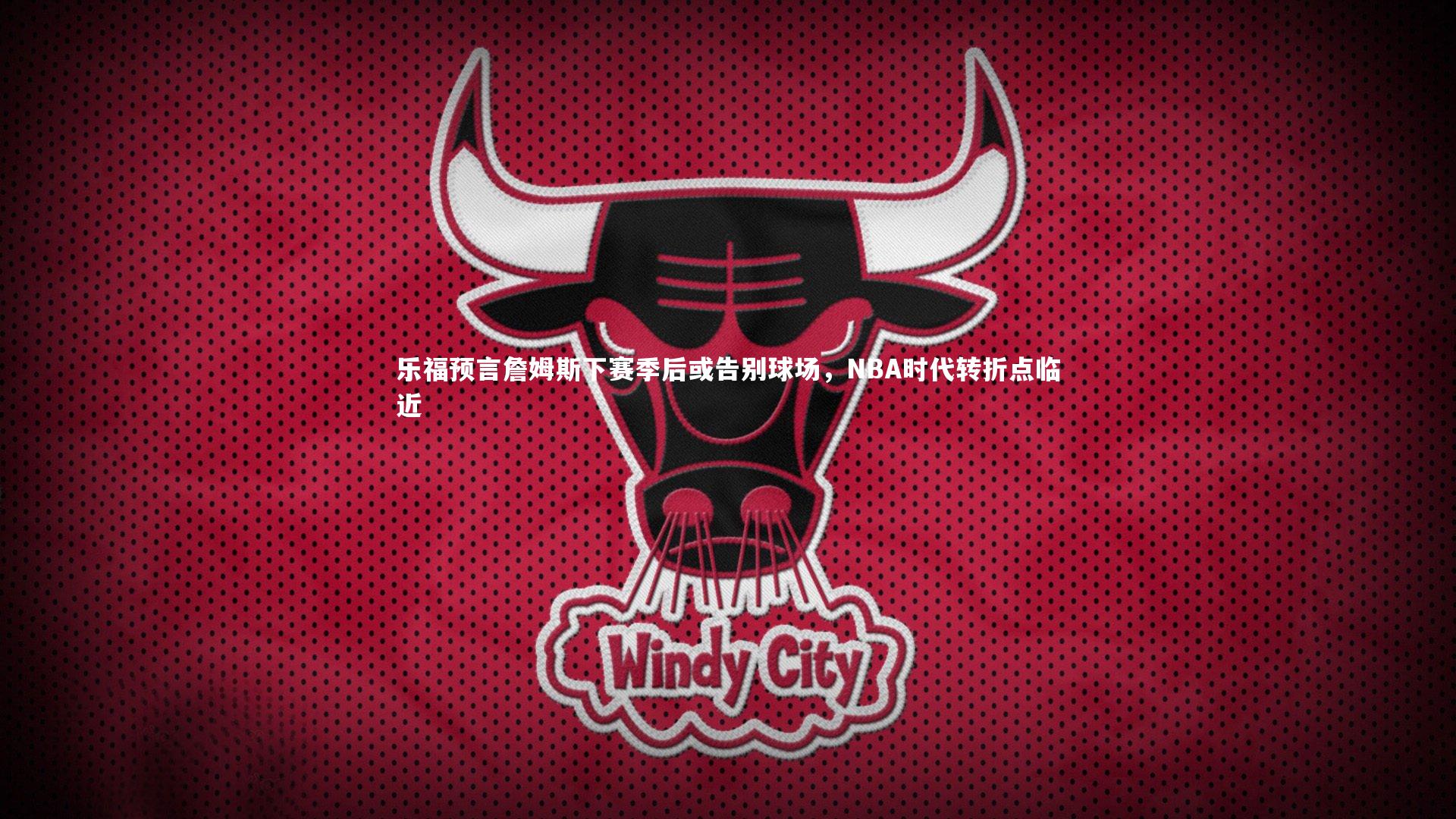 乐福预言詹姆斯下赛季后或告别球场，NBA时代转折点临近