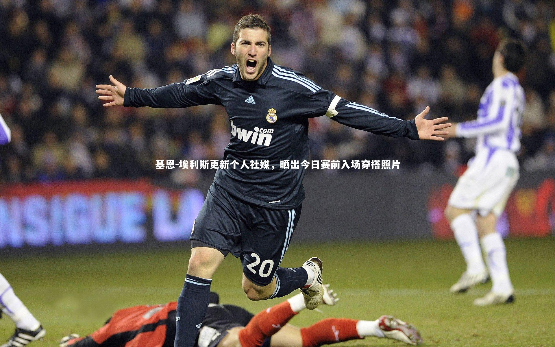 基恩-埃利斯更新个人社媒，晒出今日赛前入场穿搭照片