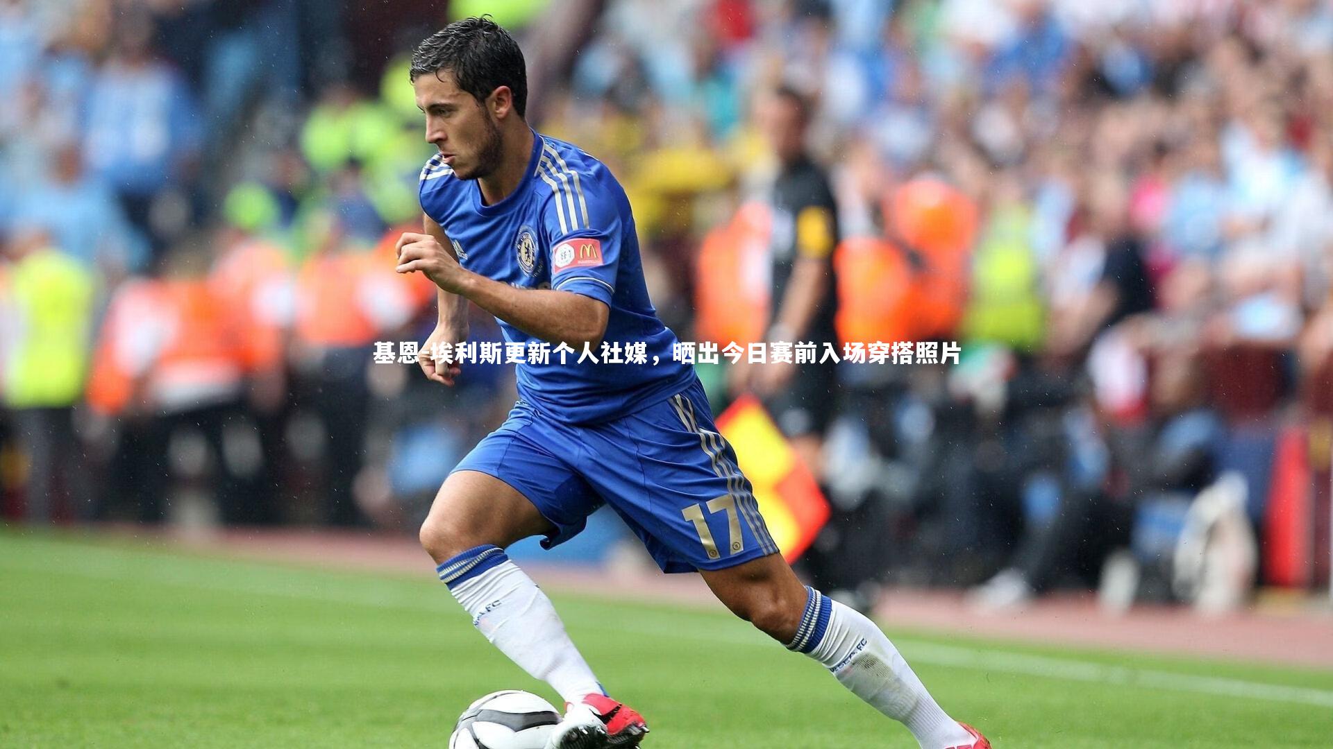 基恩-埃利斯更新个人社媒，晒出今日赛前入场穿搭照片