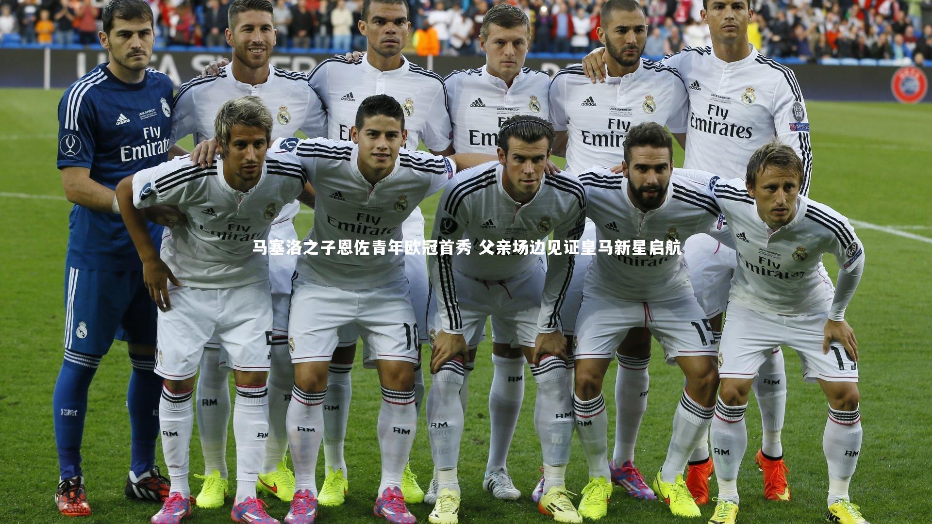 友博体育app_马塞洛之子恩佐青年欧冠首秀 父亲场边见证皇马新星启航