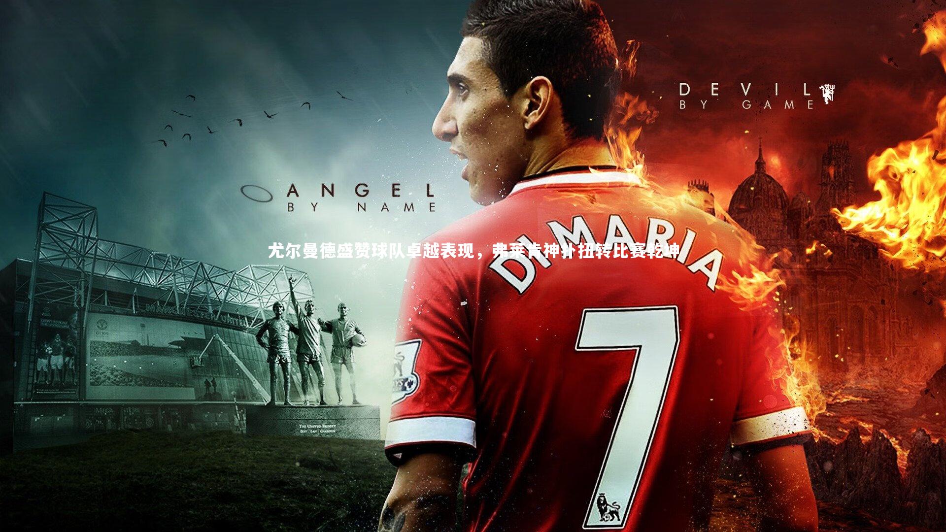 友博体育平台官网_尤尔曼德盛赞球队卓越表现，弗莱肯神扑扭转比赛乾坤