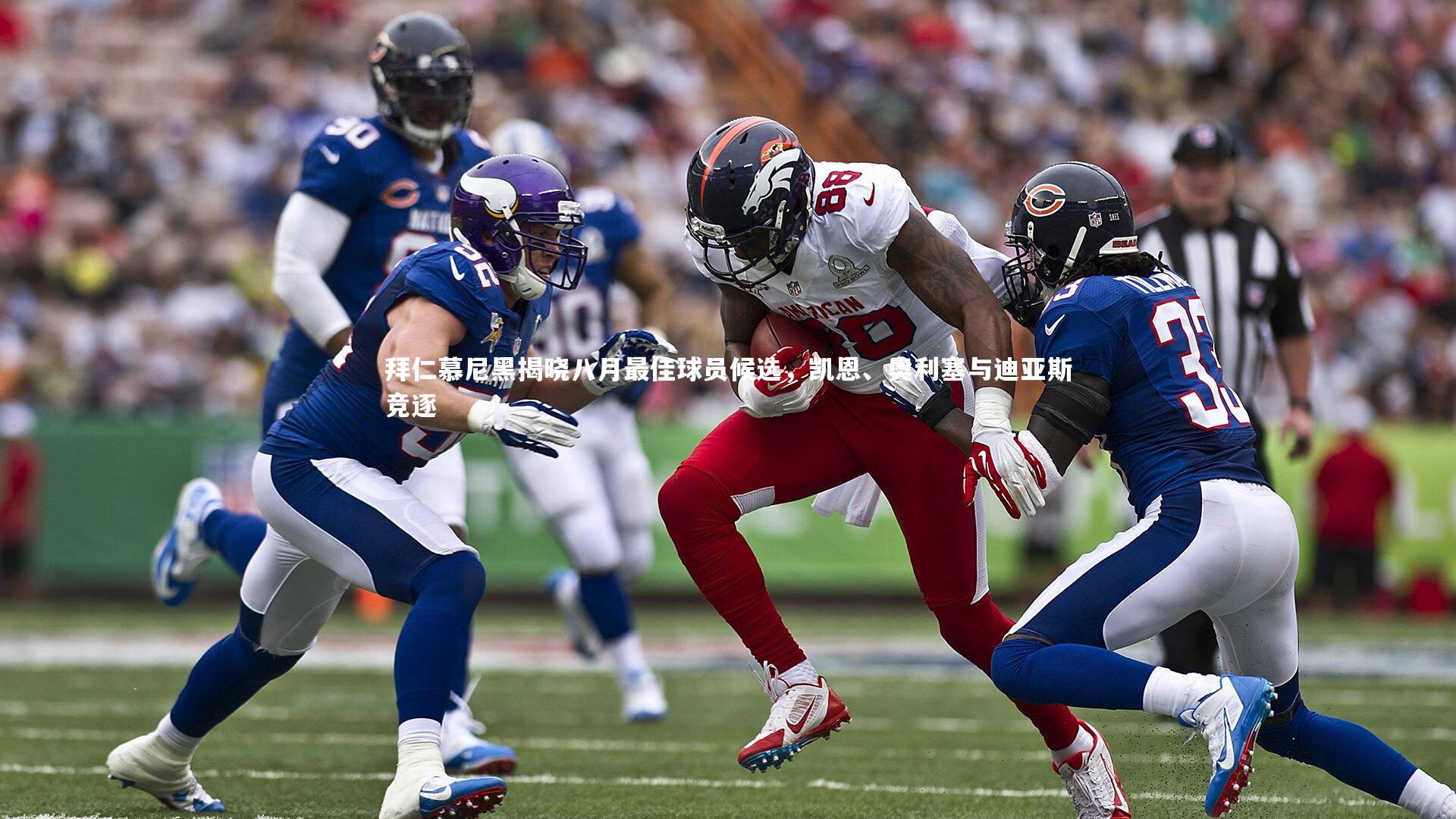 友博体育官网入口：拜仁慕尼黑揭晓八月最佳球员候选，凯恩、奥利塞与迪亚斯竞逐