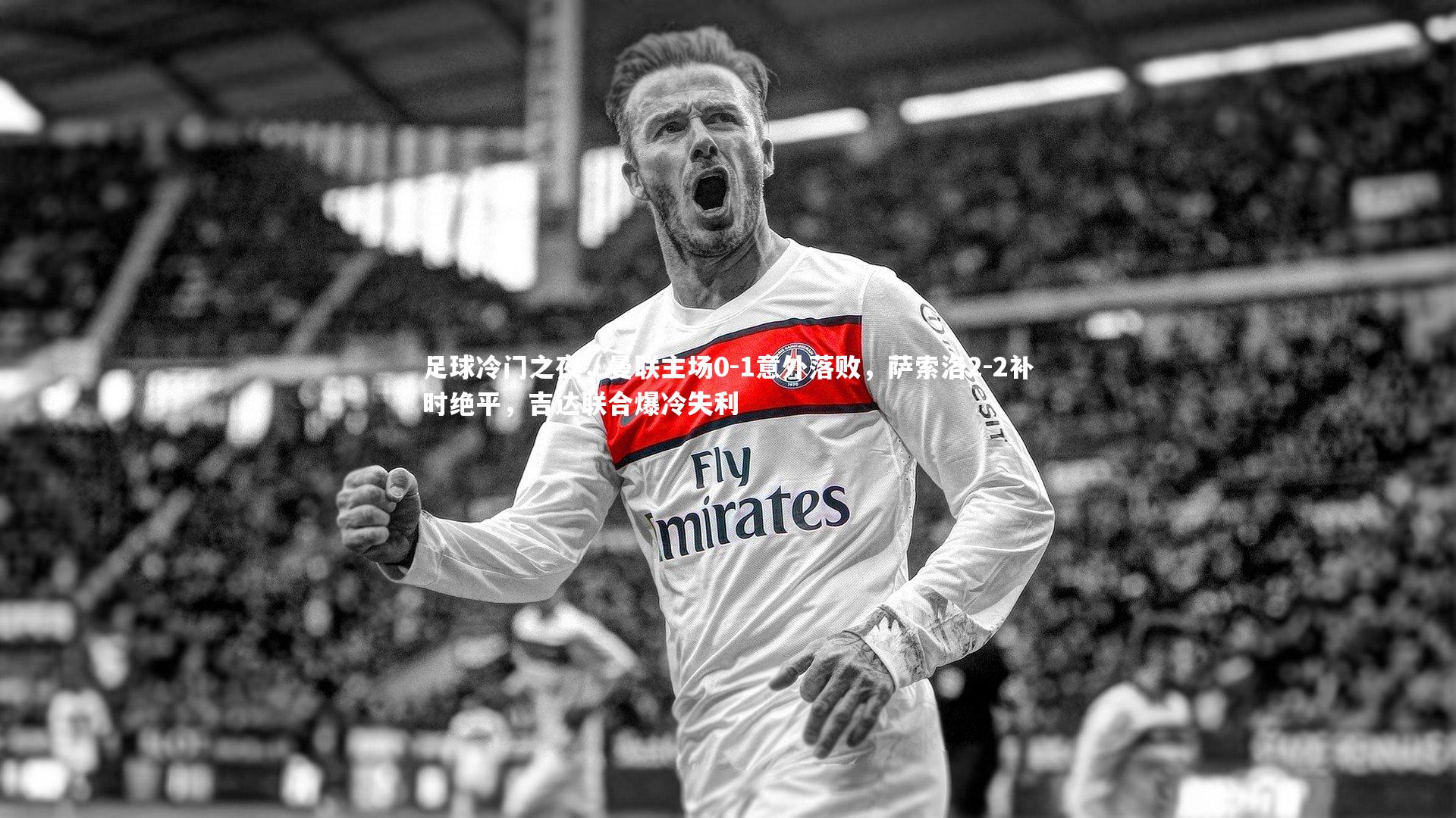 足球冷门之夜，曼联主场0-1意外落败，萨索洛2-2补时绝平，吉达联合爆冷失利