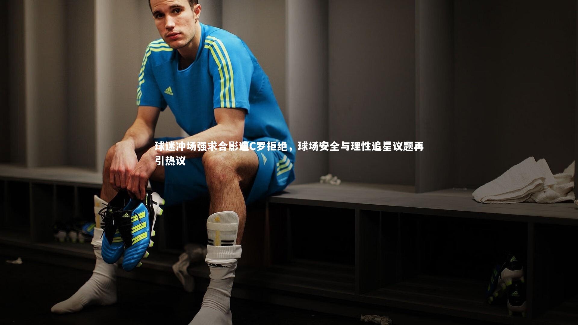 球迷冲场强求合影遭C罗拒绝,球场安全与理性追星议题再引热议