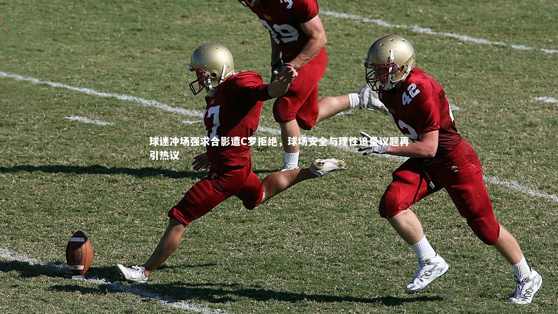 球迷冲场强求合影遭C罗拒绝,球场安全与理性追星议题再引热议