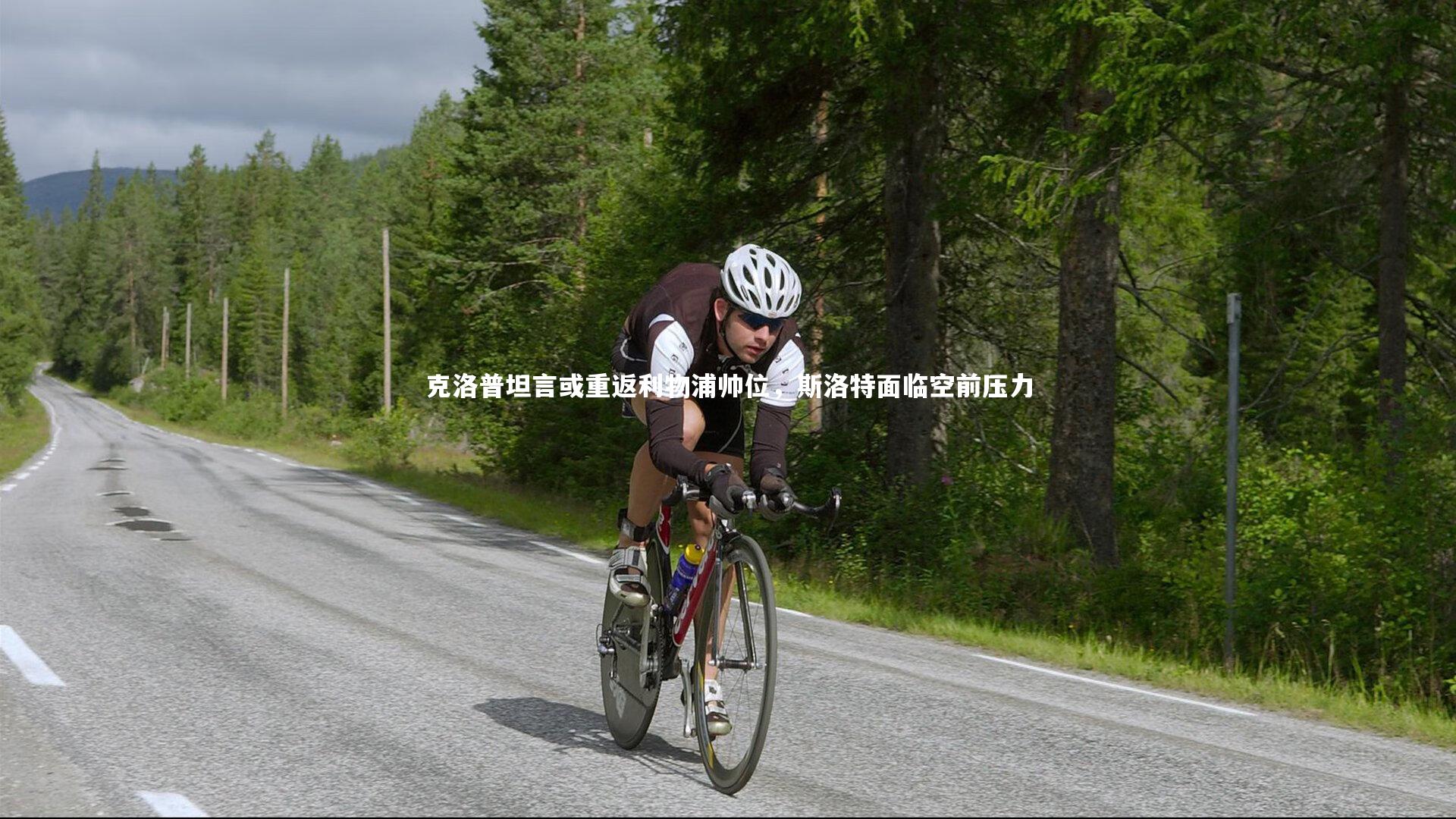 克洛普坦言或重返利物浦帅位,斯洛特面临空前压力