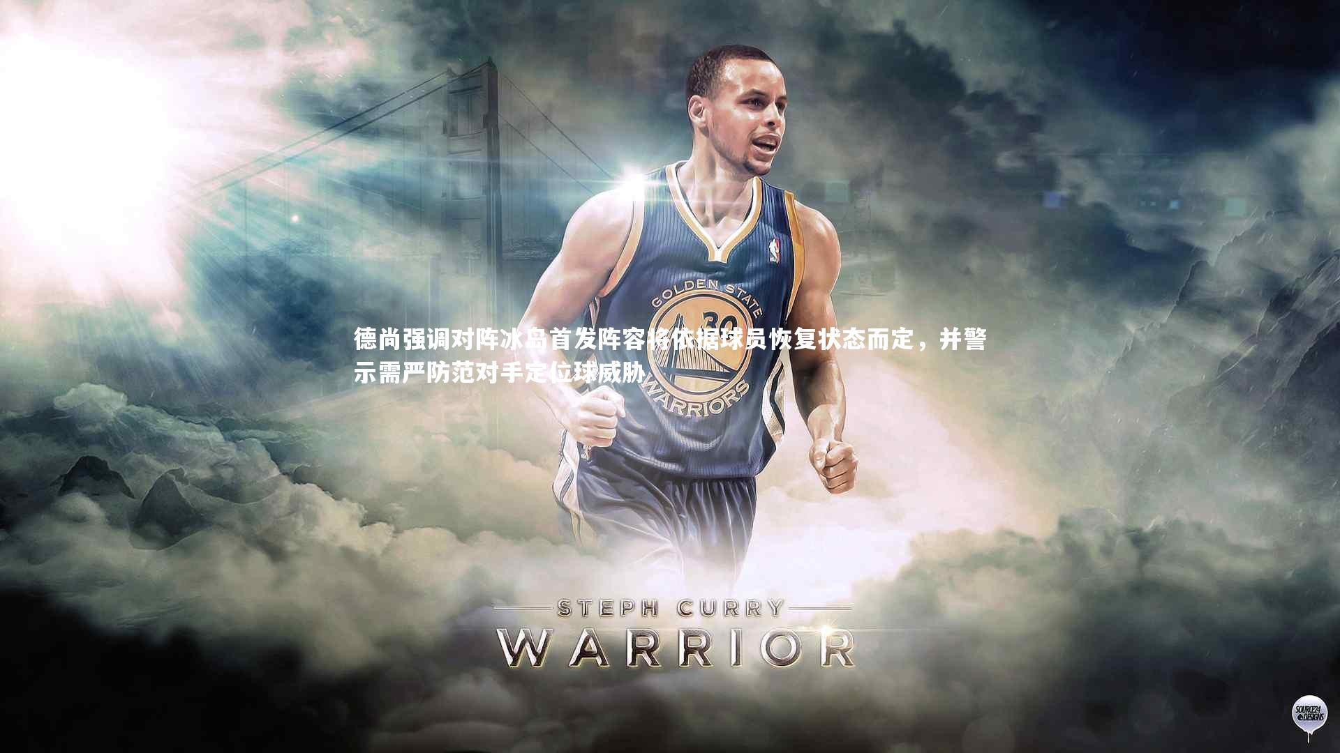 德尚强调对阵冰岛首发阵容将依据球员恢复状态而定，并警示需严防范对手定位球威胁