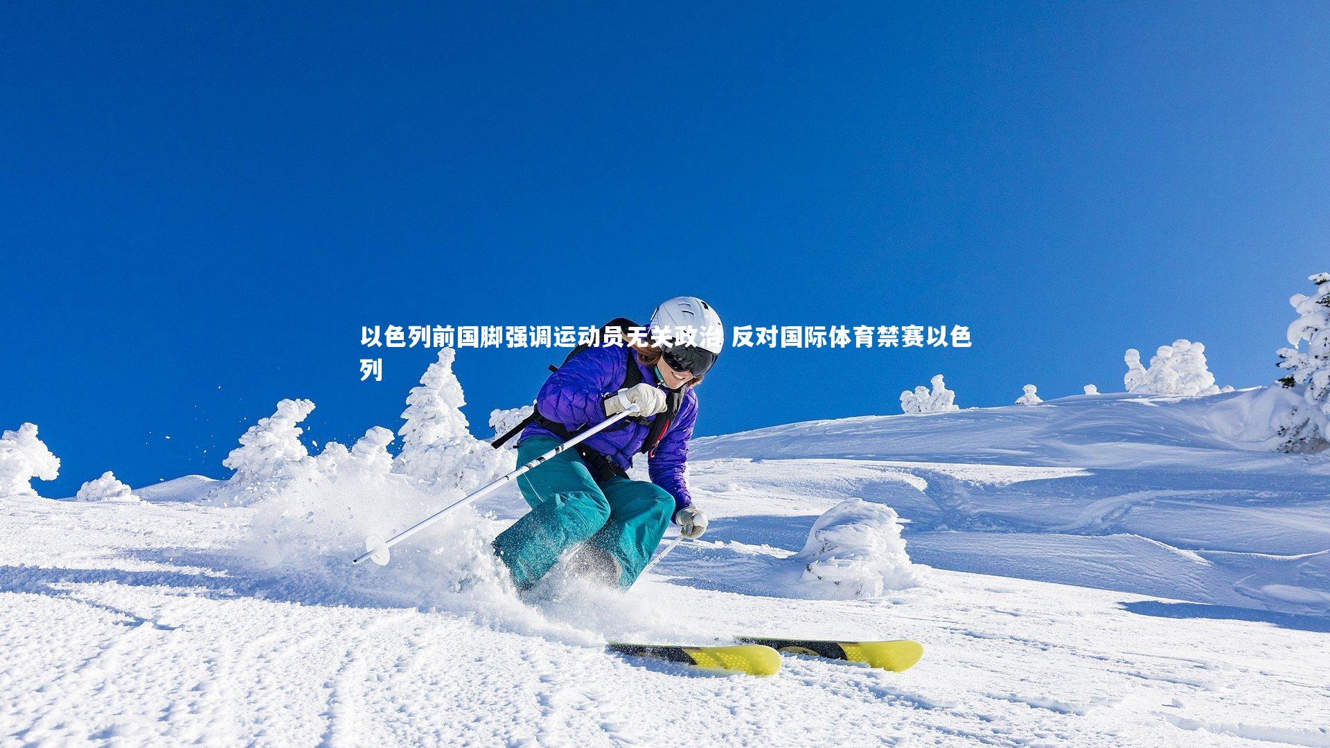 以色列前国脚强调运动员无关政治 反对国际体育禁赛以色列