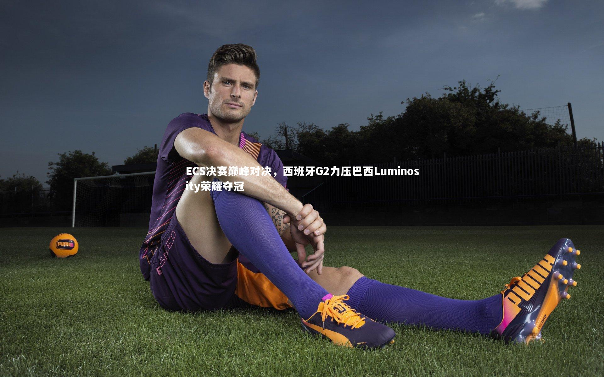 ECS决赛巅峰对决，西班牙G2力压巴西Luminosity荣耀夺冠