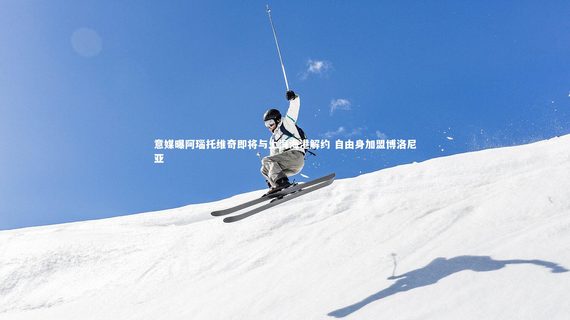 友博体育网页版|意媒曝阿瑙托维奇即将与上海海港解约 自由身加盟博洛尼亚