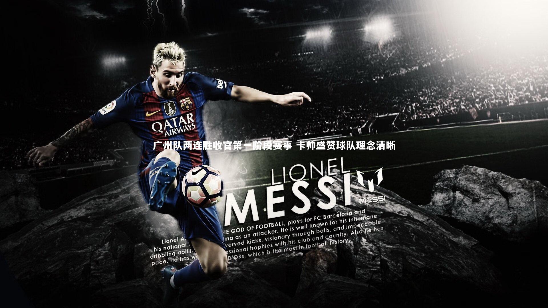 广州队两连胜收官第一阶段赛事 卡帅盛赞球队理念清晰